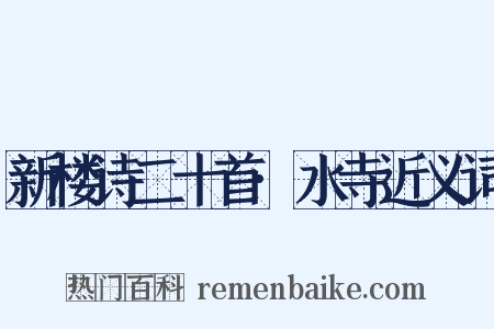 新楼诗二十首·水寺近义词是什么意思的图片